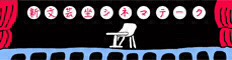新文芸坐シネマテーク
