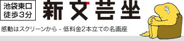 ［池袋東口徒歩3分］感動はスクリーンから - 低料金2本立ての名画座 | 新文芸坐